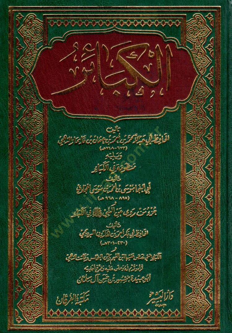 El-Kebair  - الكبائر - 1