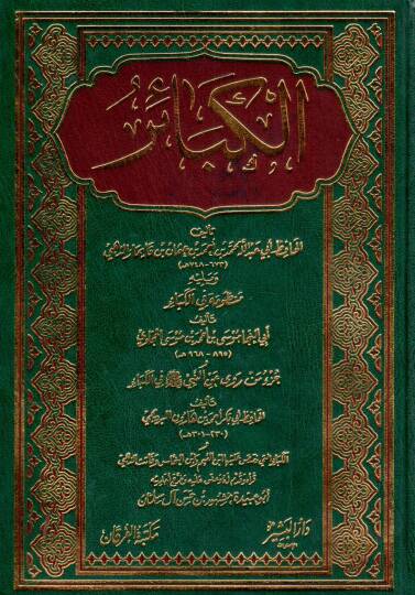 El-Kebair  - الكبائر