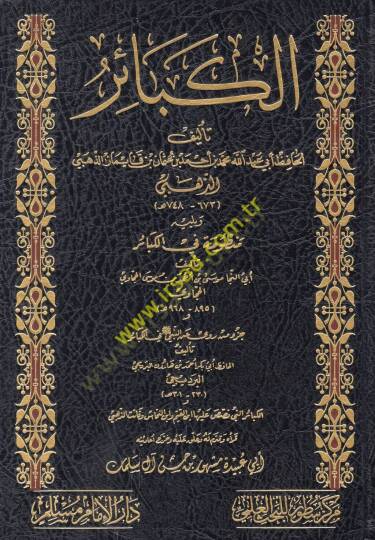 El-Kebair  - الكبائر ويليه منظومة في الكبائر
