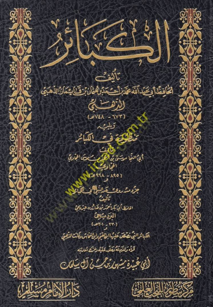 El-Kebair  - الكبائر ويليه منظومة في الكبائر - 1