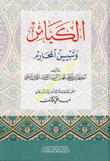 El-Kebair ve Tebyinül-Meharim  - الكبائر وتبيين المحارم