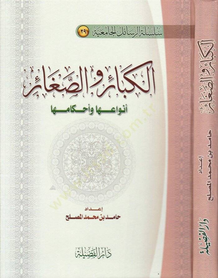 El-Kebair ves-Sagair Envauha ve Ahkamuha - الكبائر والصغائر أنواعها وأحكامها - 1