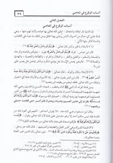 El-Kebair ves-Sagair Envauha ve Ahkamuha - الكبائر والصغائر أنواعها وأحكامها - 2