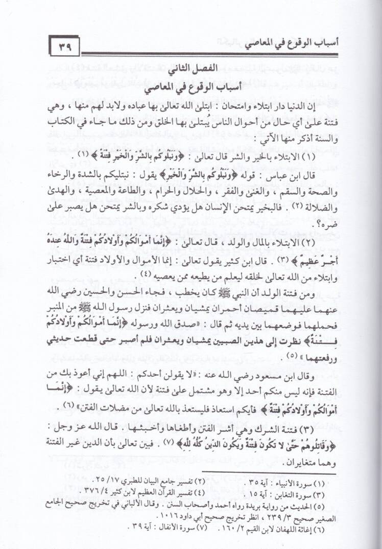 El-Kebair ves-Sagair Envauha ve Ahkamuha - الكبائر والصغائر أنواعها وأحكامها - 2