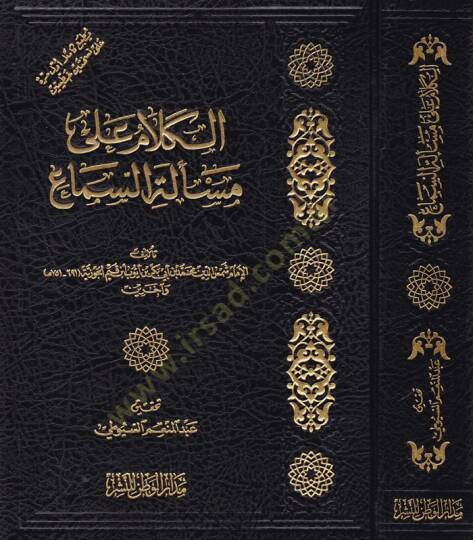 El-Kelam ala Meseletis-Sema  - الكلام على مسألة السماع