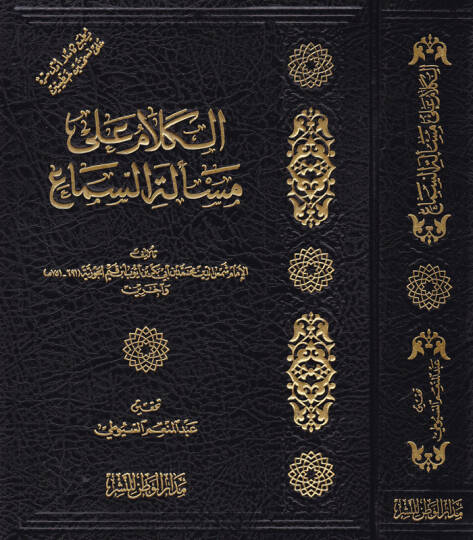 El-Kelam ala Meseletis-Sema  - الكلام على مسألة السماع