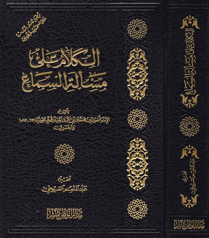El-Kelam ala Meseletis-Sema - الكلام على مسألة السماع - 1