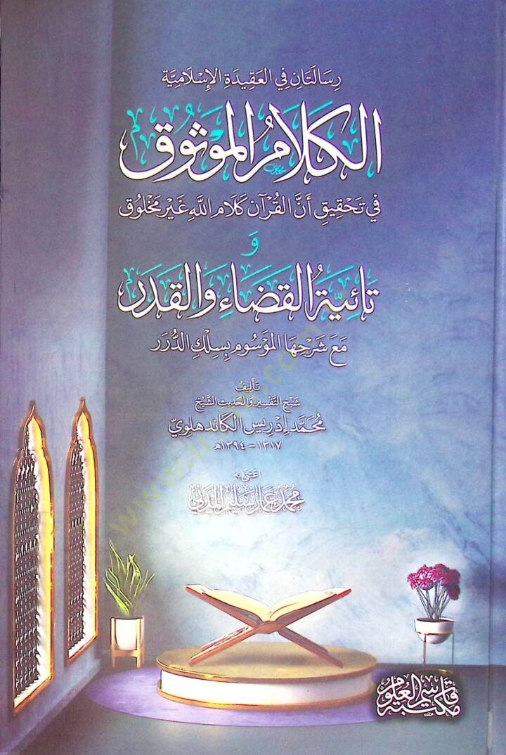 el-Kelamül-Mevsuk fi Tahkiki Ennel-Kuran Kelamullah Gayri Mahluk - الكلام الموثوق في تحقيق أن القرآن كلام الله غير مخلوق و تائية القضاء والقدر مع شرحها الموسوم بسلك الدرر - 1