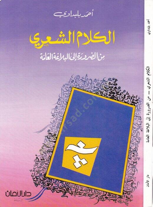 El-Kelamüş-Şiri mined-Darure ilal-Belagatil-Amme  - الكلام الشعري من الضرورة الى البلاغة العامة - 1