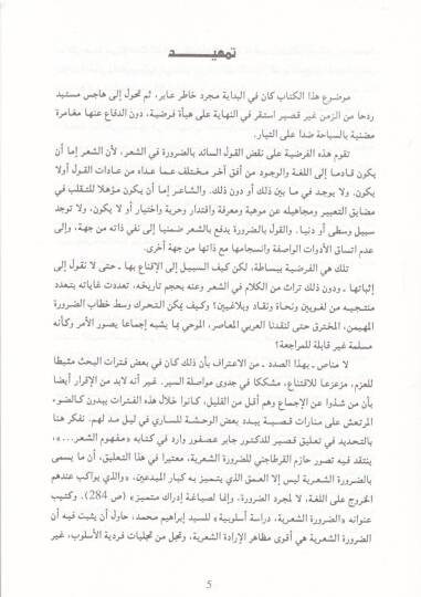 El-Kelamüş-Şiri mined-Darure ilal-Belagatil-Amme  - الكلام الشعري من الضرورة الى البلاغة العامة - 2