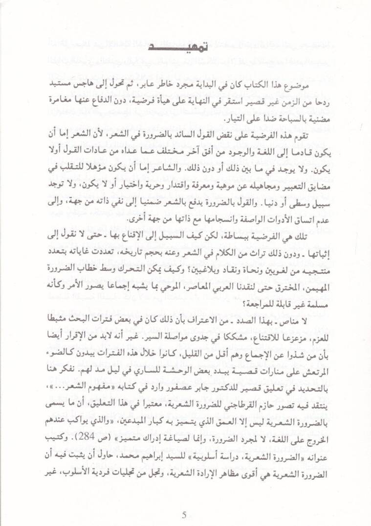 El-Kelamüş-Şiri mined-Darure ilal-Belagatil-Amme  - الكلام الشعري من الضرورة الى البلاغة العامة - 2