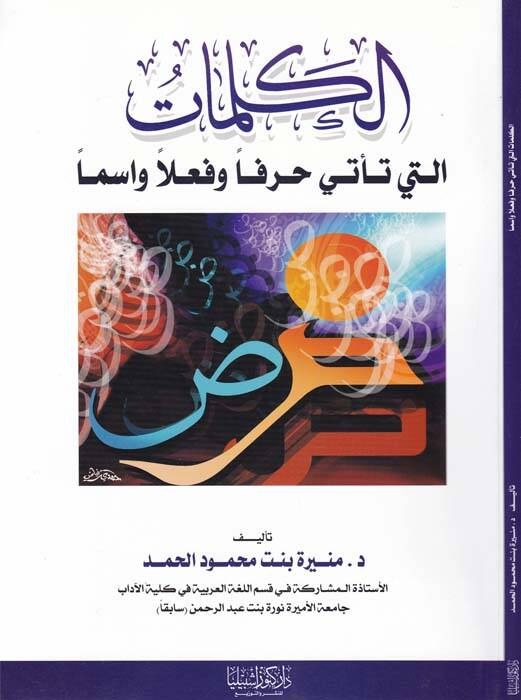 El-Kelimat elleti Teti Harfen ve Filen ve İsmen - الكلمات التي تأتي حرفا وفعلا واسما - 1