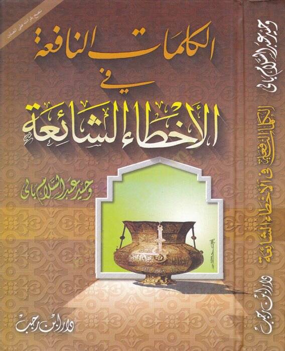 El-Kelimatün-Nafia fil-Ahtaiş-Şaia  - الكلمات النافعة في الأخطاء الشائعة - 1