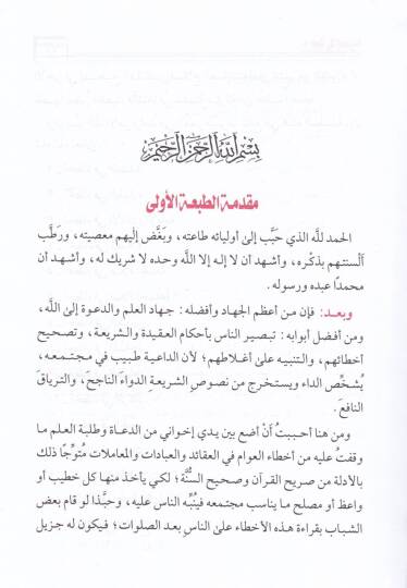 El-Kelimatün-Nafia fil-Ahtaiş-Şaia  - الكلمات النافعة في الأخطاء الشائعة - 2