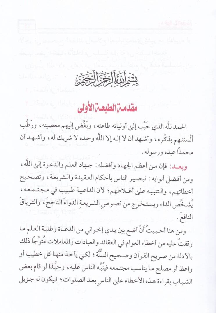 El-Kelimatün-Nafia fil-Ahtaiş-Şaia  - الكلمات النافعة في الأخطاء الشائعة - 2