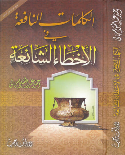 El-Kelimatün-Nafia fil-Ahtaiş-Şaia  - الكلمات النافعة في الأخطاء الشائعة