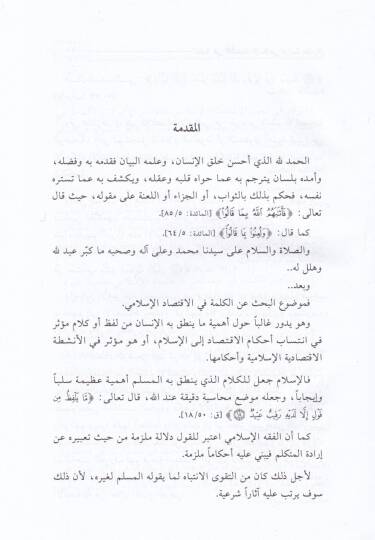 El-Kelime fil-İktisadil-İslami Dirase Mukarene - الكلمة في الإقتصاد الإسلامي دراسة مقارنة - 2