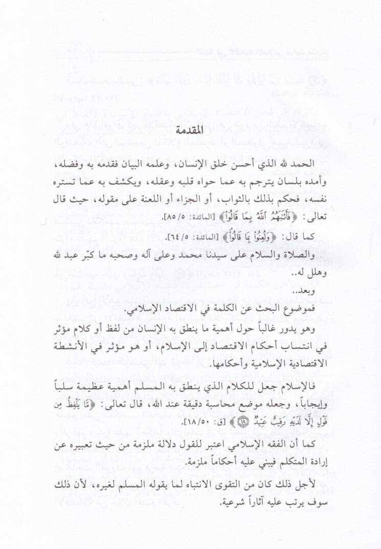 El-Kelime fil-İktisadil-İslami Dirase Mukarene - الكلمة في الإقتصاد الإسلامي دراسة مقارنة - 2
