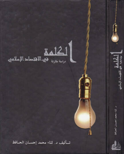 El-Kelime fil-İktisadil-İslami Dirase Mukarene - الكلمة في الإقتصاد الإسلامي دراسة مقارنة