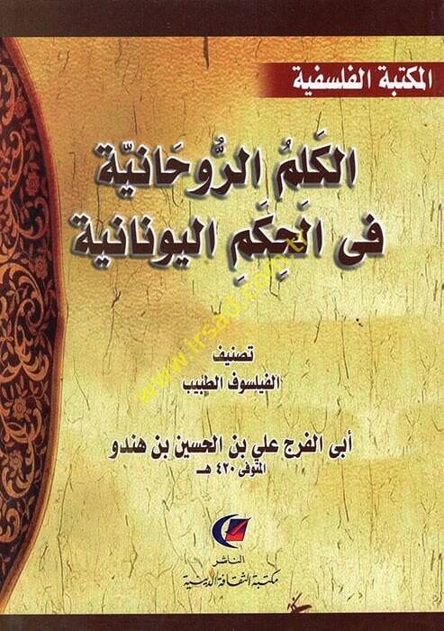 el-Kelimür-ruhaniyye fil-hikemil-Yunaniyye  - الكلم الروحانية في الحكم اليونانية - 1