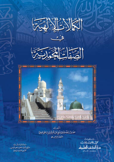 El-Kemalatül-İlahiyye fis-Sıfatil-Muhammediyye - الكمالات الإلهية  في الصفات المحمدية