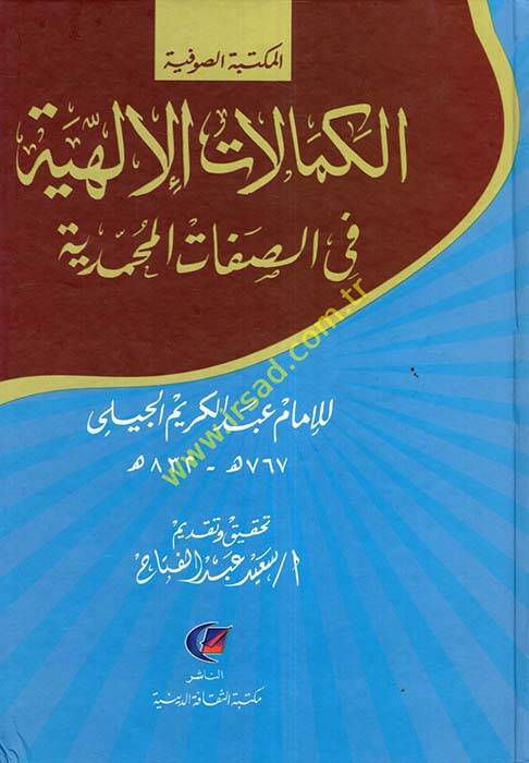 El-Kemalatül-İlahiyye fis-Sıfatil-Muhammediyye - الكمالات الإلهية  في الصفات المحمدية - 1
