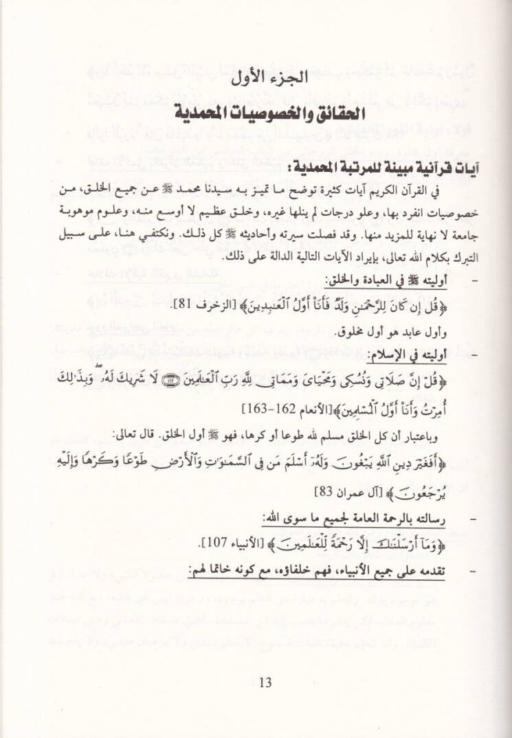 El-Kemalatül-Muhammediyye vel-İnsanül-Kamil fi Rüye İbn Arabi - الكمالات المحمدية والإنسان الكامل في رؤية ابن عربي - 2