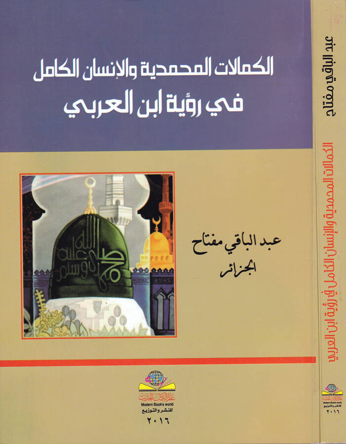 El-Kemalatül-Muhammediyye vel-İnsanül-Kamil fi Rüye İbn Arabi - الكمالات المحمدية والإنسان الكامل في رؤية ابن عربي - 1