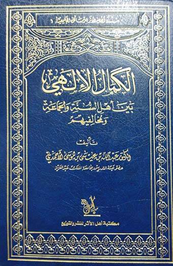 El-Kemalil-İlahi  - الكمال الإلهي بين أهل السنة والجماعة ومخالفيهم
