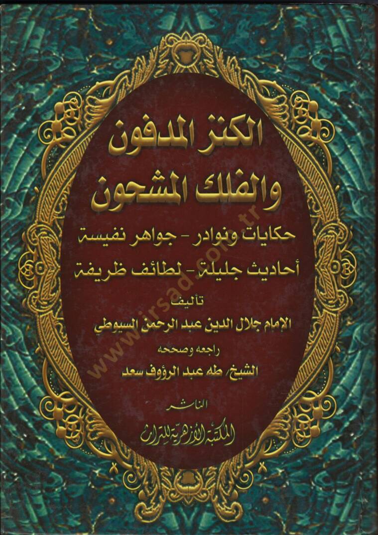 El-Kenzül-Medfun vel-Felekül-Meşhun  - الكنز المدفون والفلك المشحون حكايات ونوادر - جواهر نفسية - أحاديث جليلة - لطائف ظريفة - 1