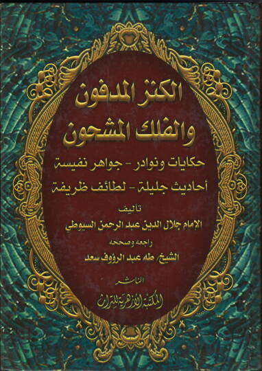 El-Kenzül-Medfun vel-Felekül-Meşhun  - الكنز المدفون والفلك المشحون حكايات ونوادر - جواهر نفسية - أحاديث جليلة - لطائف ظريفة
