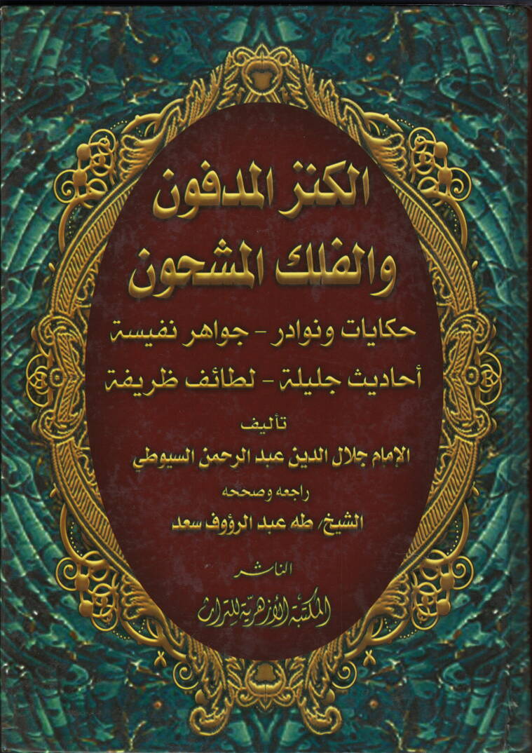 El-Kenzül-Medfun vel-Felekül-Meşhun - الكنز المدفون والفلك المشحون حكايات ونوادر - جواهر نفسية - أحاديث جليلة - لطائف ظريفة - 1
