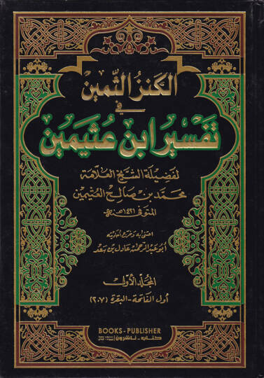 El-Kenzüs-Semin fi Tefsiri İbnu Useymin - الكنز الثمين في تفسير أبن عثيمين