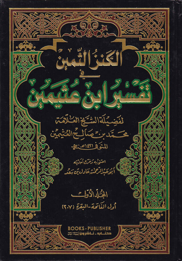 El-Kenzüs-Semin fi Tefsiri İbnu Useymin - الكنز الثمين في تفسير أبن عثيمين - 1