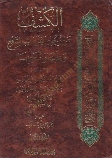 El-Keşf an Vücuhil-Kıraatis-Seb ve İleliha ve Huceciha - الكشف عن وجوه القراءات السبع وعللها وحججها