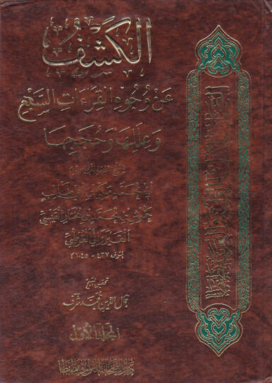 El-Keşf an Vücuhil-Kıraatis-Seb ve İleliha ve Huceciha - الكشف عن وجوه القراءات السبع وعللها وحججها