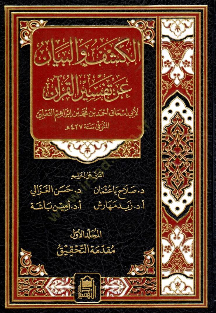 El-Keşf El-Beyan an Tefsiril-Kuran  - الكشف والبيان عن تفسير القرآن - 1