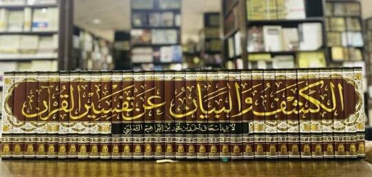 El-Keşf El-Beyan an Tefsiril-Kuran  - الكشف والبيان عن تفسير القرآن - 2