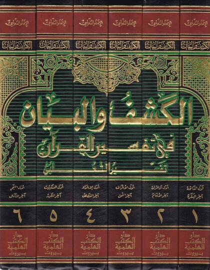 El-Keşf vel-Beyan fi Tefsiril-Kuran Tefsirüs-Salebi - الكشف والبيان في تفسير القرآن تفسير الثعلبي - 2