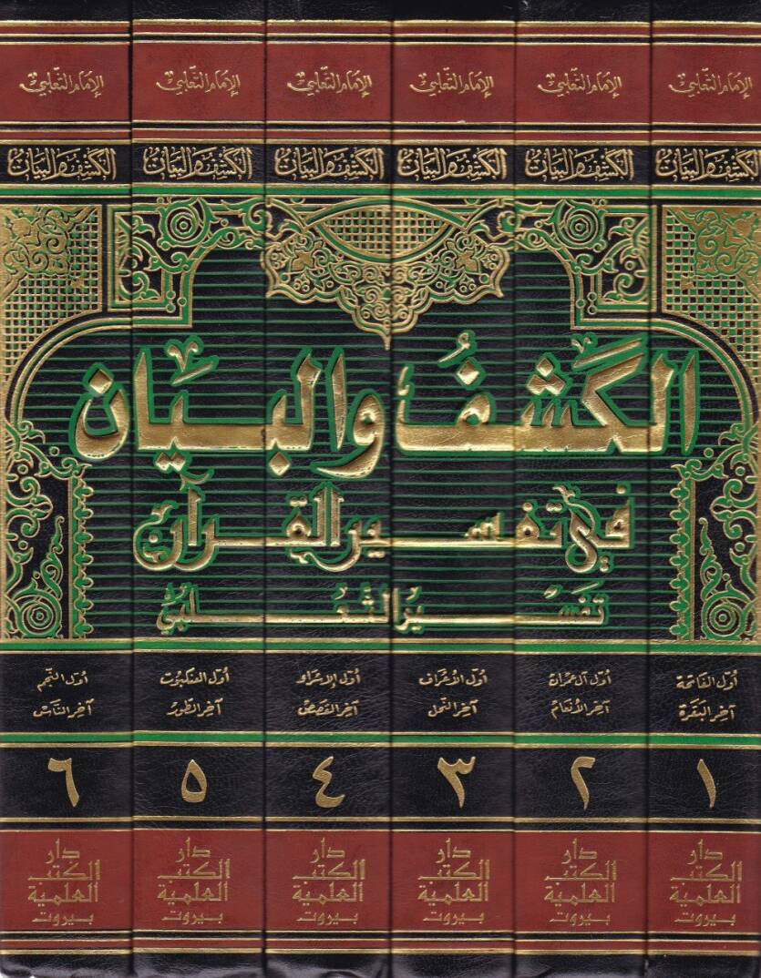 El-Keşf vel-Beyan fi Tefsiril-Kuran Tefsirüs-Salebi - الكشف والبيان في تفسير القرآن تفسير الثعلبي - 2