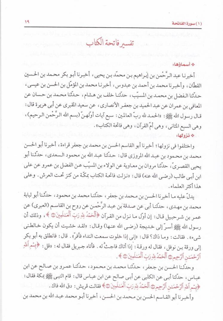 El-Keşf vel-Beyan fi Tefsiril-Kuran Tefsirüs-Salebi - الكشف والبيان في تفسير القرآن تفسير الثعلبي - 3
