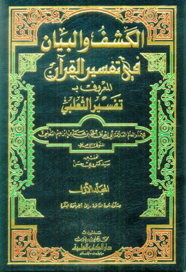 El-Keşf vel-Beyan fi Tefsiril-Kuran Tefsirüs-Salebi - الكشف والبيان في تفسير القرآن تفسير الثعلبي