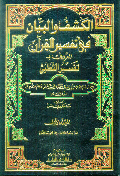 El-Keşf vel-Beyan fi Tefsiril-Kuran Tefsirüs-Salebi - الكشف والبيان في تفسير القرآن تفسير الثعلبي - 1