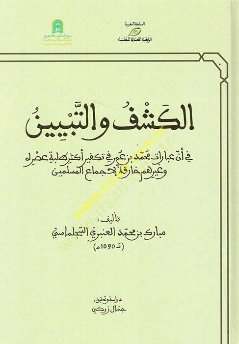 El-Keşf vet-Tebyin fi Enne İbarat Muhammed b. Ömer fi Tekfir Ekser Talebe Asruhu ve gayrühum Harika li-İcmail-Müslimin - الكشف والتبيين في أن عبارات محمد بن عمر في تكفير أكثر طلبة عصره وغيرهم خارقة لإجماع المسلمين - 1