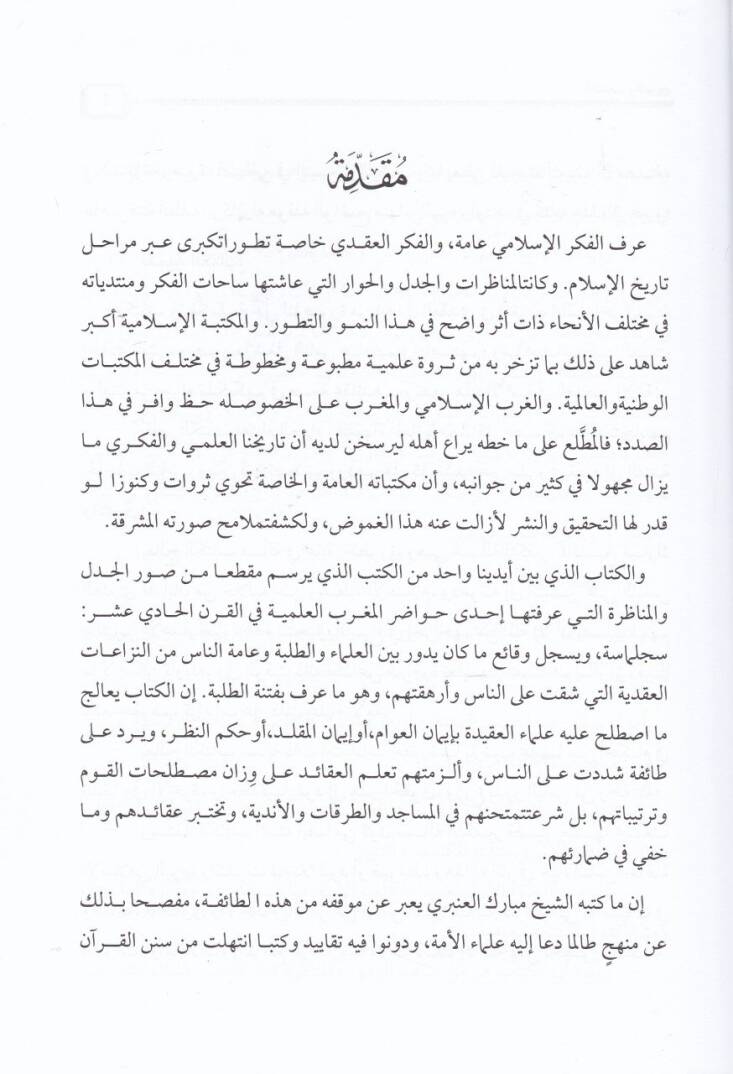 El-Keşf vet-Tebyin fi Enne İbarat Muhammed b. Ömer fi Tekfir Ekser Talebe Asruhu ve gayrühum Harika li-İcmail-Müslimin - الكشف والتبيين في أن عبارات محمد بن عمر في تكفير أكثر طلبة عصره وغيرهم خارقة لإجماع المسلمين - 2