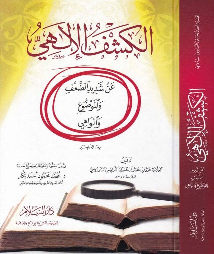 El-Keşfül-İlahi an Şedidid-Daf vel-Mevdu vel-Vahi - الكشف الإلهي عن شديد الضعف والموضوع والواهي - 1
