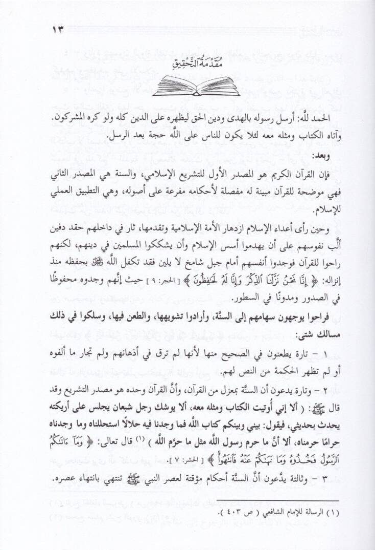 El-Keşfül-İlahi an Şedidid-Daf vel-Mevdu vel-Vahi - الكشف الإلهي عن شديد الضعف والموضوع والواهي - 2