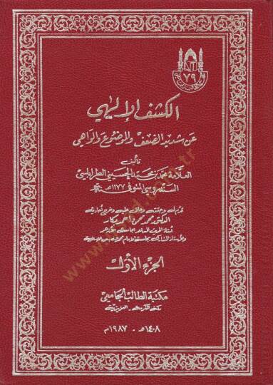 El-Keşfül-İlahi an Şedidid-Daf vel-Mevdu vel-Vahi - الكشف الإلهي عن شديد الضعف والموضوع والواهي