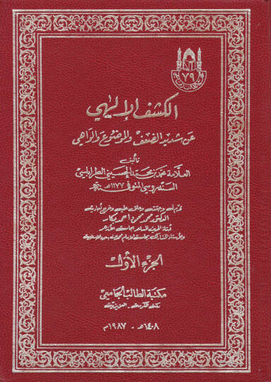 El-Keşfül-İlahi an Şedidid-Daf vel-Mevdu vel-Vahi - الكشف الإلهي عن شديد الضعف والموضوع والواهي