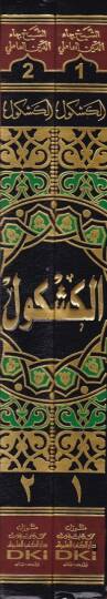 El-Keşkül  - الكشكول - 2